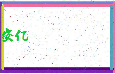 【安亿】这个名字好不好，【安亿】名字打分及起名寓意
