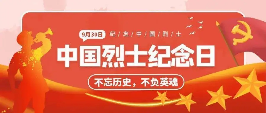 9月30日是什么日子 烈士纪念日为什么在9月30日