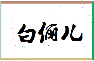 【白俪儿】这个名字好不好，【白俪儿】名字打分及起名寓意