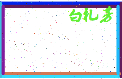 【白礼芳】这个名字好不好，【白礼芳】名字打分及起名寓意