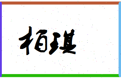 【柏琪】这个名字好不好，【柏琪】名字打分及起名寓意