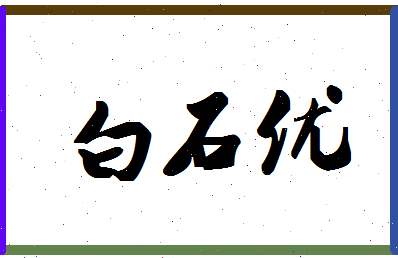 【白石优】这个名字好不好，【白石优】名字打分及起名寓意