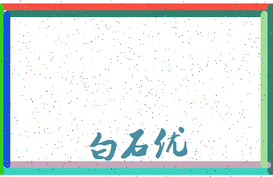 【白石优】这个名字好不好，【白石优】名字打分及起名寓意