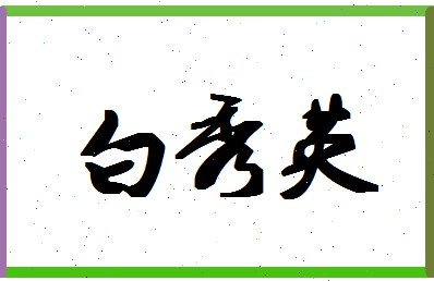 【白秀英】这个名字好不好，【白秀英】名字打分及起名寓意