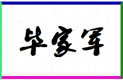 【毕家军】这个名字好不好，【毕家军】名字打分及起名寓意