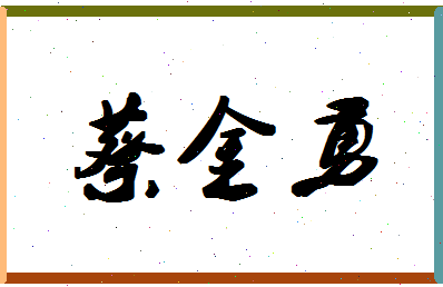 【蔡金勇】这个名字好不好，【蔡金勇】名字打分及起名寓意