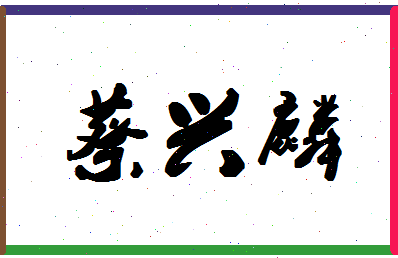 【蔡兴麟】这个名字好不好，【蔡兴麟】名字打分及起名寓意