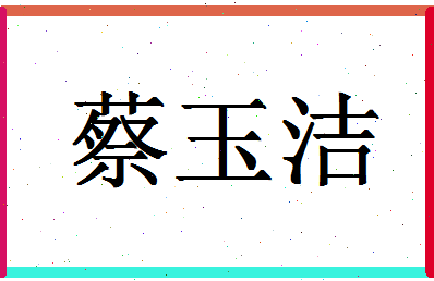 【蔡玉洁】这个名字好不好，【蔡玉洁】名字打分及起名寓意