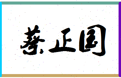 【蔡正国】这个名字好不好，【蔡正国】名字打分及起名寓意