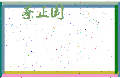 【蔡正国】这个名字好不好，【蔡正国】名字打分及起名寓意