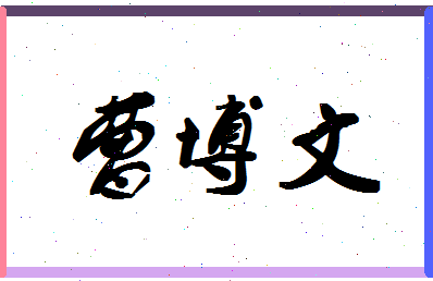 【曹博文】这个名字好不好，【曹博文】名字打分及起名寓意