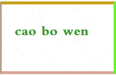 【曹博文】这个名字好不好，【曹博文】名字打分及起名寓意