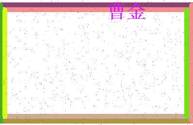 【曹金】这个名字好不好，【曹金】名字打分及起名寓意