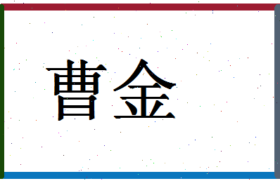 【曹金】这个名字好不好，【曹金】名字打分及起名寓意