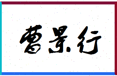 【曹景行】这个名字好不好，【曹景行】名字打分及起名寓意