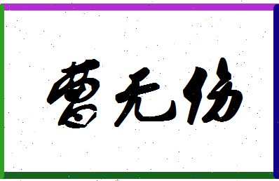 【曹无伤】这个名字好不好，【曹无伤】名字打分及起名寓意