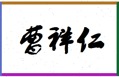 【曹祥仁】这个名字好不好，【曹祥仁】名字打分及起名寓意