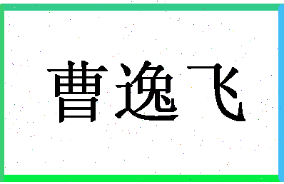 【曹逸飞】这个名字好不好，【曹逸飞】名字打分及起名寓意