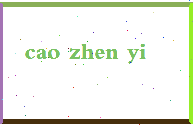 【曹臻一】这个名字好不好，【曹臻一】名字打分及起名寓意