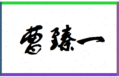 【曹臻一】这个名字好不好，【曹臻一】名字打分及起名寓意