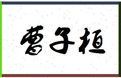 【曹子桓】这个名字好不好，【曹子桓】名字打分及起名寓意