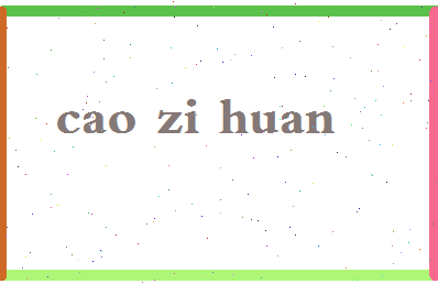 【曹子桓】这个名字好不好，【曹子桓】名字打分及起名寓意