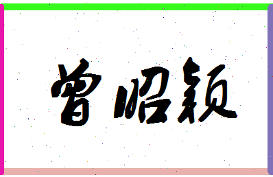 【曾昭颖】这个名字好不好，【曾昭颖】名字打分及起名寓意