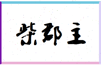 【柴郡主】这个名字好不好，【柴郡主】名字打分及起名寓意