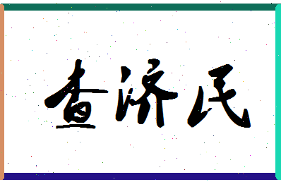 【查济民】这个名字好不好，【查济民】名字打分及起名寓意