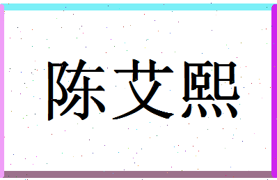 【陈艾熙】这个名字好不好，【陈艾熙】名字打分及起名寓意