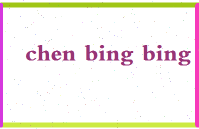 【陈冰冰】这个名字好不好，【陈冰冰】名字打分及起名寓意