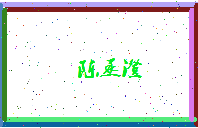【陈丞澄】这个名字好不好，【陈丞澄】名字打分及起名寓意