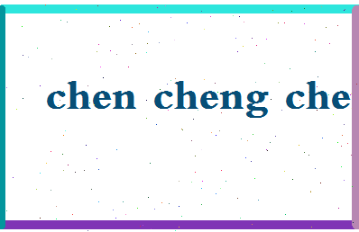 【陈丞澄】这个名字好不好，【陈丞澄】名字打分及起名寓意