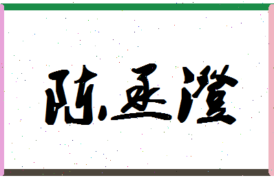 【陈丞澄】这个名字好不好，【陈丞澄】名字打分及起名寓意