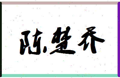 【陈楚乔】这个名字好不好，【陈楚乔】名字打分及起名寓意