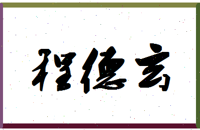 【程德玄】这个名字好不好，【程德玄】名字打分及起名寓意