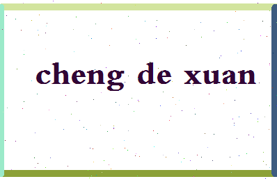 【程德玄】这个名字好不好，【程德玄】名字打分及起名寓意