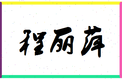 【程丽萍】这个名字好不好，【程丽萍】名字打分及起名寓意