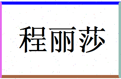 【程丽莎】这个名字好不好，【程丽莎】名字打分及起名寓意