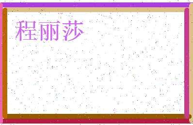 【程丽莎】这个名字好不好，【程丽莎】名字打分及起名寓意