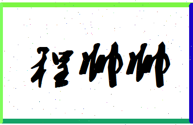 【程帅帅】这个名字好不好，【程帅帅】名字打分及起名寓意