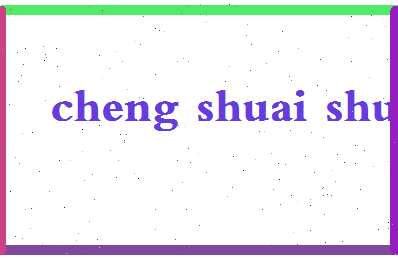 【程帅帅】这个名字好不好，【程帅帅】名字打分及起名寓意