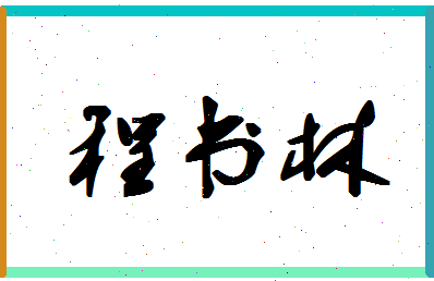 【程书林】这个名字好不好，【程书林】名字打分及起名寓意