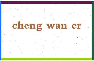 【程婉儿】这个名字好不好，【程婉儿】名字打分及起名寓意