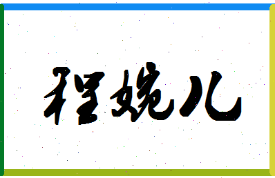 【程婉儿】这个名字好不好，【程婉儿】名字打分及起名寓意