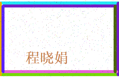 【程晓娟】这个名字好不好，【程晓娟】名字打分及起名寓意