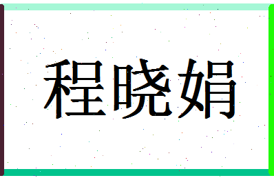 【程晓娟】这个名字好不好，【程晓娟】名字打分及起名寓意