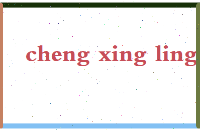 【程星龄】这个名字好不好，【程星龄】名字打分及起名寓意