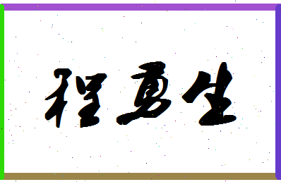 【程勇生】这个名字好不好，【程勇生】名字打分及起名寓意