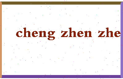 【程真真】这个名字好不好，【程真真】名字打分及起名寓意